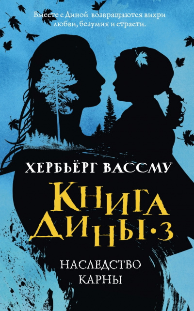 Сын счастья. Наследство Карны - Хербьерг Вассму Лучшие аудиокниги онлайн слушать бесплатно➝ Без остановки, полными циклами! ☆Более 100000 новых книг☆ ➝ Присоединяйтесь ✔️ audioknigi-onlain.com