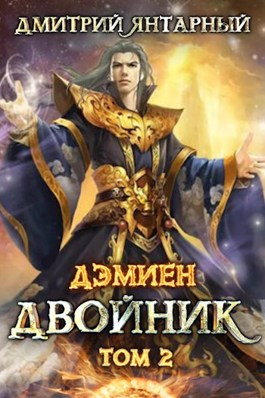 Двойник. Арка 2. Том 2 - Дмитрий Янтарный Лучшие аудиокниги онлайн слушать бесплатно➝ Без остановки, полными циклами! ☆Более 100000 новых книг☆ ➝ Присоединяйтесь ✔️ audioknigi-onlain.com