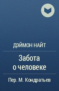 Забота о человеке - Деймон Найт Лучшие аудиокниги онлайн слушать бесплатно➝ Без остановки, полными циклами! ☆Более 100000 новых книг☆ ➝ Присоединяйтесь ✔️ audioknigi-onlain.com