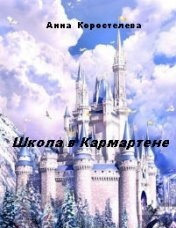 Школа в Кармартене - Анна Коростелева Лучшие аудиокниги онлайн слушать бесплатно➝ Без остановки, полными циклами! ☆Более 100000 новых книг☆ ➝ Присоединяйтесь ✔️ audioknigi-onlain.com