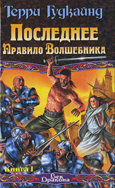 Последнее Правило Волшебника, или Исповедница. Книга 1 - Терри Гудкайнд Лучшие аудиокниги онлайн слушать бесплатно➝ Без остановки, полными циклами! ☆Более 100000 новых книг☆ ➝ Присоединяйтесь ✔️ audioknigi-onlain.com