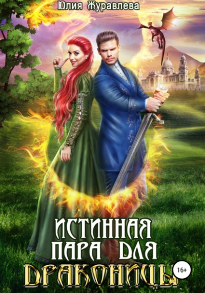 Истинная пара для драконицы - Юлия Журавлева Лучшие аудиокниги онлайн слушать бесплатно➝ Без остановки, полными циклами! ☆Более 100000 новых книг☆ ➝ Присоединяйтесь ✔️ audioknigi-onlain.com