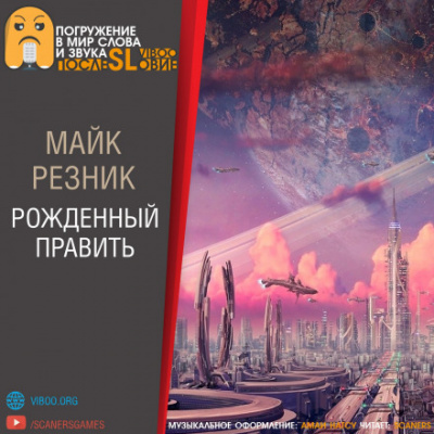 Рождённый править - Майк Резник Лучшие аудиокниги онлайн слушать бесплатно➝ Без остановки, полными циклами! ☆Более 100000 новых книг☆ ➝ Присоединяйтесь ✔️ audioknigi-onlain.com