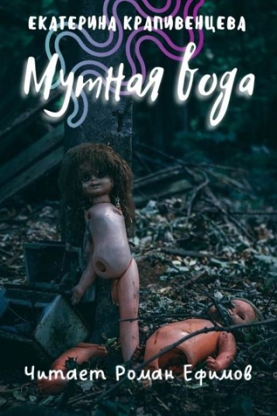 Мутная вода - Екатерина Крапивенцева Лучшие аудиокниги онлайн слушать бесплатно➝ Без остановки, полными циклами! ☆Более 100000 новых книг☆ ➝ Присоединяйтесь ✔️ audioknigi-onlain.com