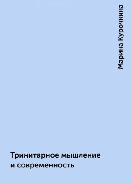 Тринитарное мышление и современность - Марина Курочкина Лучшие аудиокниги онлайн слушать бесплатно➝ Без остановки, полными циклами! ☆Более 100000 новых книг☆ ➝ Присоединяйтесь ✔️ audioknigi-onlain.com