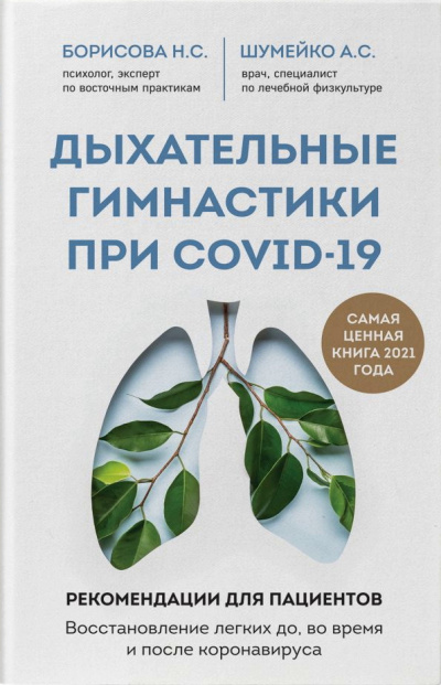 Дыхательные гимнастики при COVID-19 - Анна Шумейко, Наталия Борисова Лучшие аудиокниги онлайн слушать бесплатно➝ Без остановки, полными циклами! ☆Более 100000 новых книг☆ ➝ Присоединяйтесь ✔️ audioknigi-onlain.com