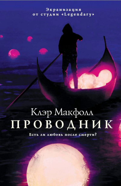 Проводник - Клэр Макфолл Лучшие аудиокниги онлайн слушать бесплатно➝ Без остановки, полными циклами! ☆Более 100000 новых книг☆ ➝ Присоединяйтесь ✔️ audioknigi-onlain.com