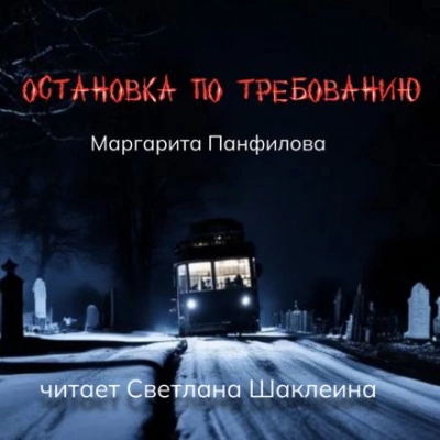 Остановка по требованию - Маргарита Панфилова Лучшие аудиокниги онлайн слушать бесплатно➝ Без остановки, полными циклами! ☆Более 100000 новых книг☆ ➝ Присоединяйтесь ✔️ audioknigi-onlain.com