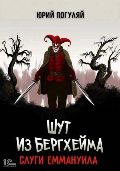 Слуги Еммануила - Юрий Погуляй Лучшие аудиокниги онлайн слушать бесплатно➝ Без остановки, полными циклами! ☆Более 100000 новых книг☆ ➝ Присоединяйтесь ✔️ audioknigi-onlain.com