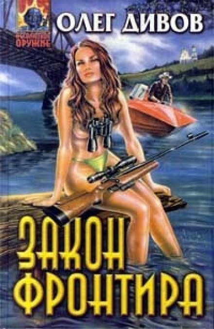 Закон фронтира - Олег Дивов Лучшие аудиокниги онлайн слушать бесплатно➝ Без остановки, полными циклами! ☆Более 100000 новых книг☆ ➝ Присоединяйтесь ✔️ audioknigi-onlain.com