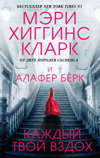 Каждый твой вздох - Алафер Берк, Хиггинс Кларк Мэри Лучшие аудиокниги онлайн слушать бесплатно➝ Без остановки, полными циклами! ☆Более 100000 новых книг☆ ➝ Присоединяйтесь ✔️ audioknigi-onlain.com