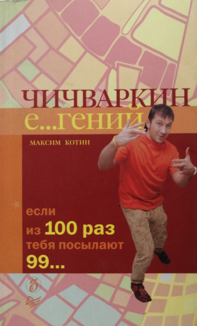 Чичваркин Е… гений. Если из 100 раз тебя посылают 99… - Максим Котин Лучшие аудиокниги онлайн слушать бесплатно➝ Без остановки, полными циклами! ☆Более 100000 новых книг☆ ➝ Присоединяйтесь ✔️ audioknigi-onlain.com