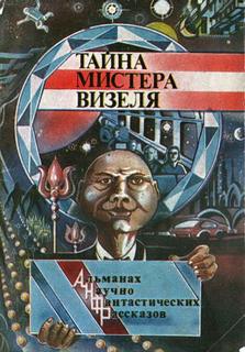 Тайна мистера Визеля - Эрик Фрэнк Рассел Лучшие аудиокниги онлайн слушать бесплатно➝ Без остановки, полными циклами! ☆Более 100000 новых книг☆ ➝ Присоединяйтесь ✔️ audioknigi-onlain.com