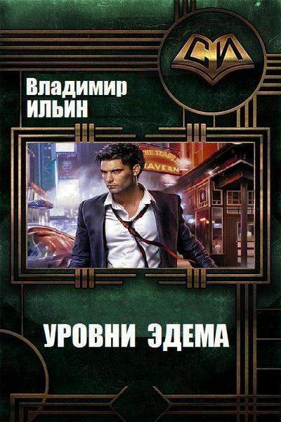 Уровни Эдема - Владимир Ильин Лучшие аудиокниги онлайн слушать бесплатно➝ Без остановки, полными циклами! ☆Более 100000 новых книг☆ ➝ Присоединяйтесь ✔️ audioknigi-onlain.com