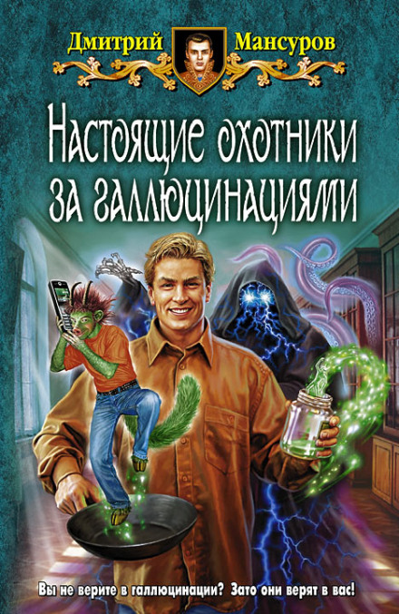 Настоящие охотники за галлюцинациями 2 - Дмитрий Мансуров Лучшие аудиокниги онлайн слушать бесплатно➝ Без остановки, полными циклами! ☆Более 100000 новых книг☆ ➝ Присоединяйтесь ✔️ audioknigi-onlain.com