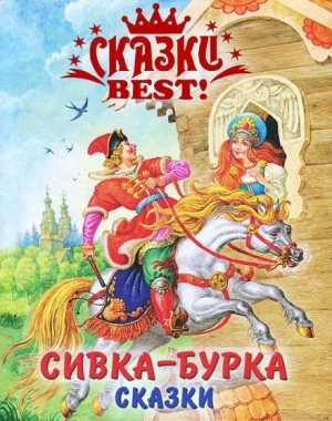 Сивка-бурка Лучшие аудиокниги онлайн слушать бесплатно➝ Без остановки, полными циклами! ☆Более 100000 новых книг☆ ➝ Присоединяйтесь ✔️ audioknigi-onlain.com