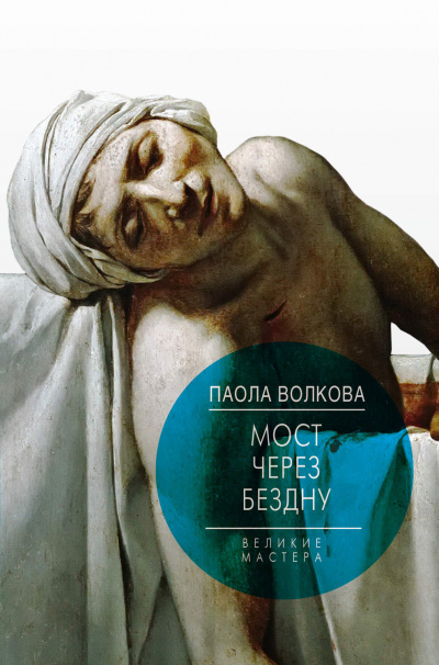 Мост через бездну. Великие мастера - Паола Волкова Лучшие аудиокниги онлайн слушать бесплатно➝ Без остановки, полными циклами! ☆Более 100000 новых книг☆ ➝ Присоединяйтесь ✔️ audioknigi-onlain.com