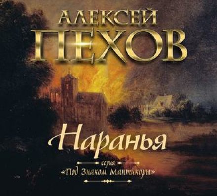 Наранья - Алексей Пехов Лучшие аудиокниги онлайн слушать бесплатно➝ Без остановки, полными циклами! ☆Более 100000 новых книг☆ ➝ Присоединяйтесь ✔️ audioknigi-onlain.com