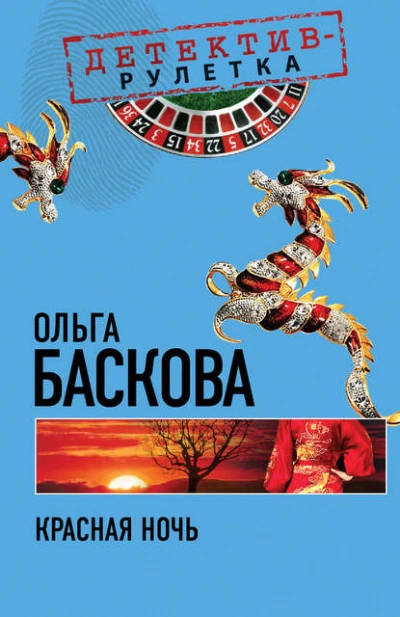 Красная ночь - Ольга Баскова Лучшие аудиокниги онлайн слушать бесплатно➝ Без остановки, полными циклами! ☆Более 100000 новых книг☆ ➝ Присоединяйтесь ✔️ audioknigi-onlain.com