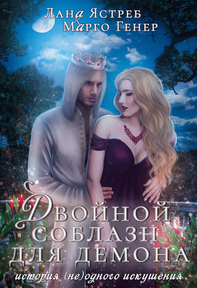 Двойной соблазн для демона - Марго Генер, Лана Ястреб Лучшие аудиокниги онлайн слушать бесплатно➝ Без остановки, полными циклами! ☆Более 100000 новых книг☆ ➝ Присоединяйтесь ✔️ audioknigi-onlain.com