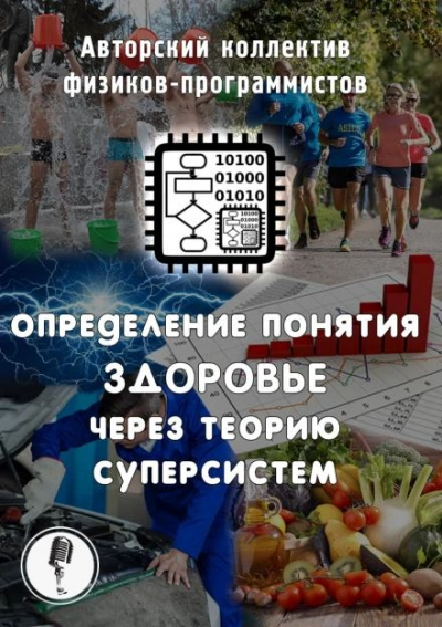 Определение понятия здоровье через теорию суперсистем - АКФП Лучшие аудиокниги онлайн слушать бесплатно➝ Без остановки, полными циклами! ☆Более 100000 новых книг☆ ➝ Присоединяйтесь ✔️ audioknigi-onlain.com