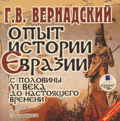 Опыт истории Евразии с половины VI века до настоящего времени - Георгий Вернадский Лучшие аудиокниги онлайн слушать бесплатно➝ Без остановки, полными циклами! ☆Более 100000 новых книг☆ ➝ Присоединяйтесь ✔️ audioknigi-onlain.com