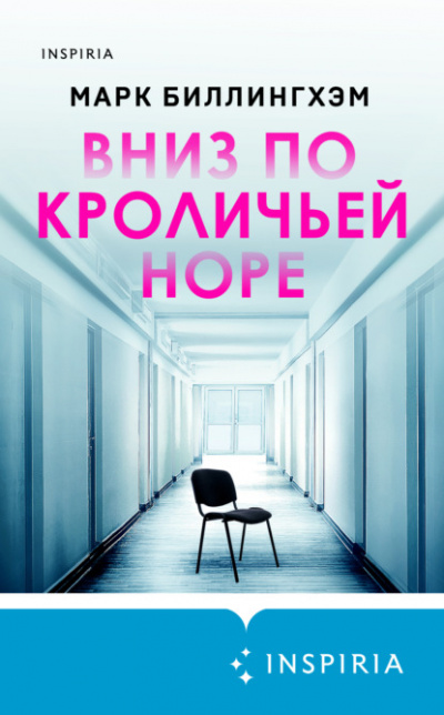 Вниз по кроличьей норе - Марк Биллингхэм Лучшие аудиокниги онлайн слушать бесплатно➝ Без остановки, полными циклами! ☆Более 100000 новых книг☆ ➝ Присоединяйтесь ✔️ audioknigi-onlain.com