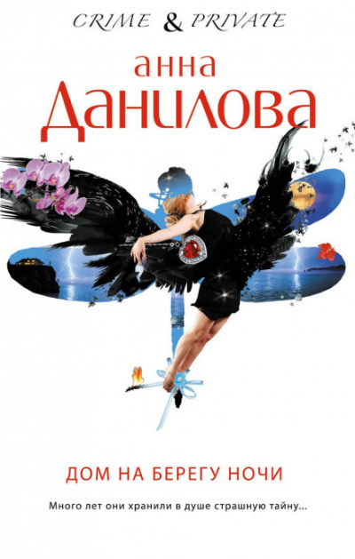 Дом на берегу ночи - Анна Данилова Лучшие аудиокниги онлайн слушать бесплатно➝ Без остановки, полными циклами! ☆Более 100000 новых книг☆ ➝ Присоединяйтесь ✔️ audioknigi-onlain.com