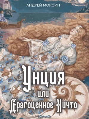 Унция, или Драгоценное Ничто - Андрей Морсин Лучшие аудиокниги онлайн слушать бесплатно➝ Без остановки, полными циклами! ☆Более 100000 новых книг☆ ➝ Присоединяйтесь ✔️ audioknigi-onlain.com