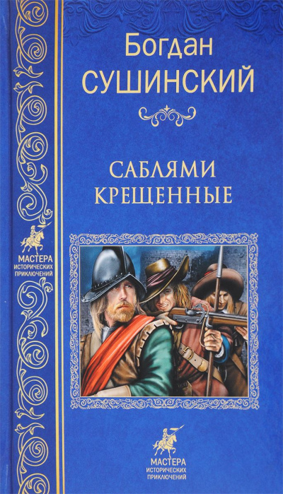 Саблями крещенные - Богдан Сушинский Лучшие аудиокниги онлайн слушать бесплатно➝ Без остановки, полными циклами! ☆Более 100000 новых книг☆ ➝ Присоединяйтесь ✔️ audioknigi-onlain.com