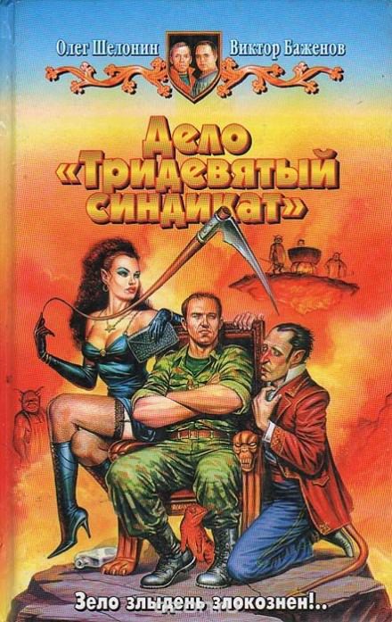Дело «Тридевятый синдикат» - Олег Шелонин, Виктор Баженов Лучшие аудиокниги онлайн слушать бесплатно➝ Без остановки, полными циклами! ☆Более 100000 новых книг☆ ➝ Присоединяйтесь ✔️ audioknigi-onlain.com