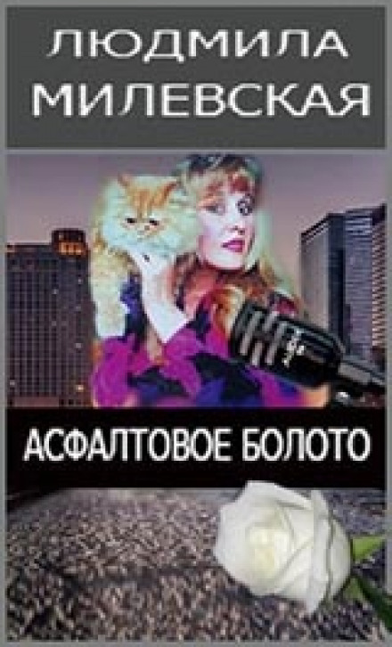 Асфальтовое болото - Людмила Милевская Лучшие аудиокниги онлайн слушать бесплатно➝ Без остановки, полными циклами! ☆Более 100000 новых книг☆ ➝ Присоединяйтесь ✔️ audioknigi-onlain.com