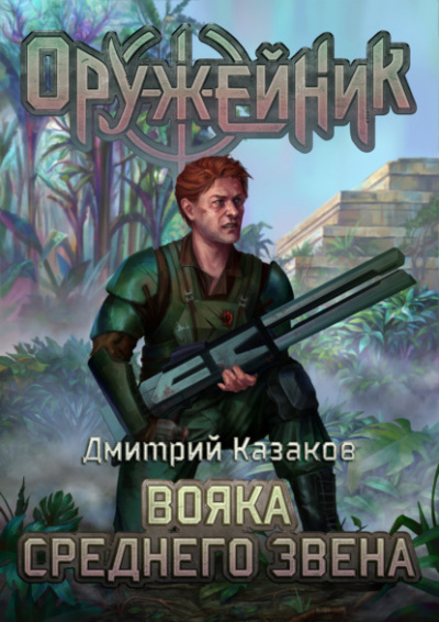 Вояка среднего звена - Дмитрий Казаков Лучшие аудиокниги онлайн слушать бесплатно➝ Без остановки, полными циклами! ☆Более 100000 новых книг☆ ➝ Присоединяйтесь ✔️ audioknigi-onlain.com