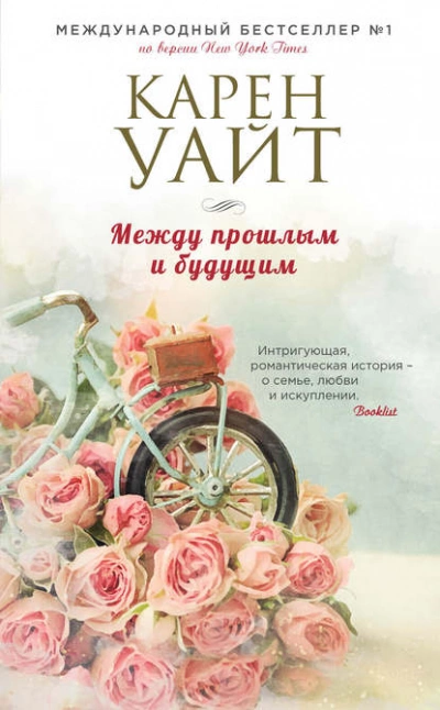 Между прошлым и будущим - Карен Уайт Лучшие аудиокниги онлайн слушать бесплатно➝ Без остановки, полными циклами! ☆Более 100000 новых книг☆ ➝ Присоединяйтесь ✔️ audioknigi-onlain.com