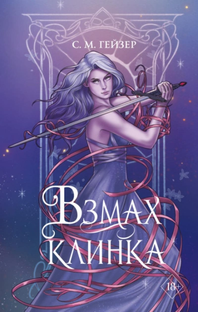 Взмах клинка - С Гейзер Лучшие аудиокниги онлайн слушать бесплатно➝ Без остановки, полными циклами! ☆Более 100000 новых книг☆ ➝ Присоединяйтесь ✔️ audioknigi-onlain.com