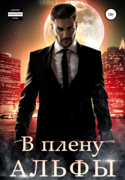 В плену альфы - Эми Мун Лучшие аудиокниги онлайн слушать бесплатно➝ Без остановки, полными циклами! ☆Более 100000 новых книг☆ ➝ Присоединяйтесь ✔️ audioknigi-onlain.com
