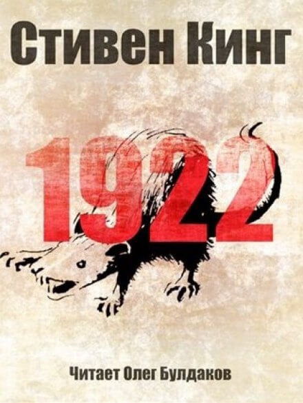 1922 - Стивен Кинг Лучшие аудиокниги онлайн слушать бесплатно➝ Без остановки, полными циклами! ☆Более 100000 новых книг☆ ➝ Присоединяйтесь ✔️ audioknigi-onlain.com