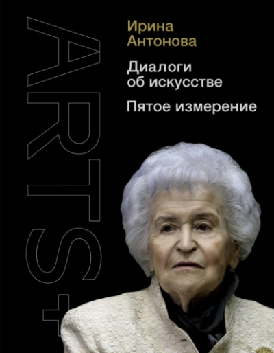 Диалоги об искусстве. Пятое измерение - Ирина Антонова Лучшие аудиокниги онлайн слушать бесплатно➝ Без остановки, полными циклами! ☆Более 100000 новых книг☆ ➝ Присоединяйтесь ✔️ audioknigi-onlain.com