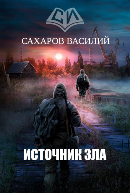 Источник зла - Василий Сахаров Лучшие аудиокниги онлайн слушать бесплатно➝ Без остановки, полными циклами! ☆Более 100000 новых книг☆ ➝ Присоединяйтесь ✔️ audioknigi-onlain.com