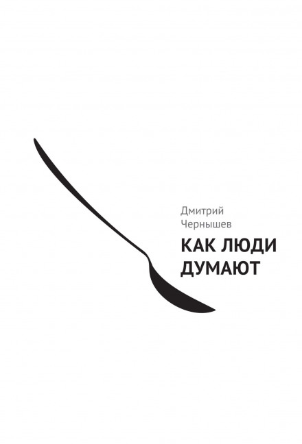Как люди думают - Дмитрий Чернышев Лучшие аудиокниги онлайн слушать бесплатно➝ Без остановки, полными циклами! ☆Более 100000 новых книг☆ ➝ Присоединяйтесь ✔️ audioknigi-onlain.com