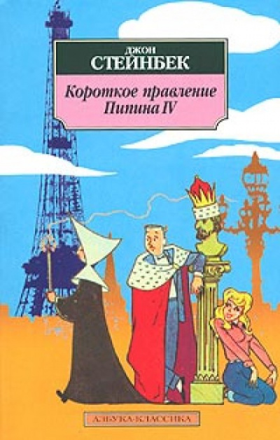 Короткое правление Пипина IV - Джон Стейнбек Лучшие аудиокниги онлайн слушать бесплатно➝ Без остановки, полными циклами! ☆Более 100000 новых книг☆ ➝ Присоединяйтесь ✔️ audioknigi-onlain.com