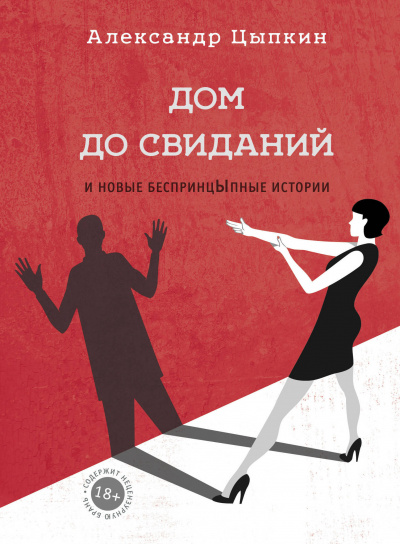 Дом до свиданий и новые беспринцЫпные истории - Александр Цыпкин Лучшие аудиокниги онлайн слушать бесплатно➝ Без остановки, полными циклами! ☆Более 100000 новых книг☆ ➝ Присоединяйтесь ✔️ audioknigi-onlain.com
