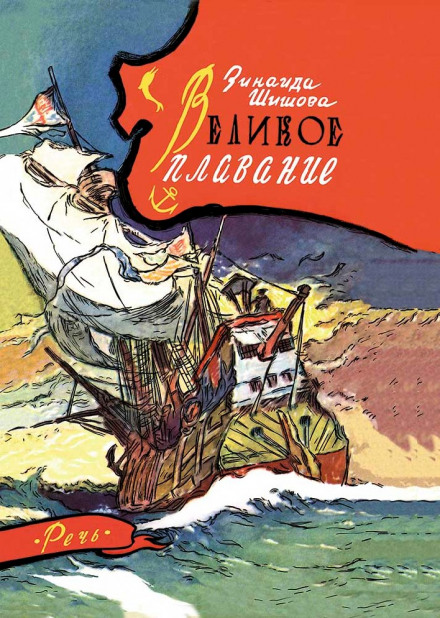 Великое плавание - Зинаида Шишова Лучшие аудиокниги онлайн слушать бесплатно➝ Без остановки, полными циклами! ☆Более 100000 новых книг☆ ➝ Присоединяйтесь ✔️ audioknigi-onlain.com