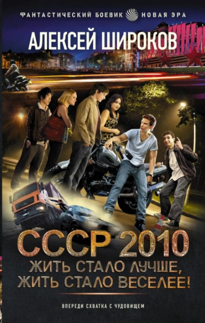 СССР 2010. Жить стало лучше, жить стало веселее! - Алексей Широков Лучшие аудиокниги онлайн слушать бесплатно➝ Без остановки, полными циклами! ☆Более 100000 новых книг☆ ➝ Присоединяйтесь ✔️ audioknigi-onlain.com
