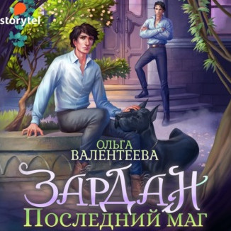 Зардан. Последний маг - Ольга Валентеева Лучшие аудиокниги онлайн слушать бесплатно➝ Без остановки, полными циклами! ☆Более 100000 новых книг☆ ➝ Присоединяйтесь ✔️ audioknigi-onlain.com