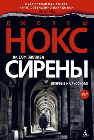 Сирены - Джозеф Нокс Лучшие аудиокниги онлайн слушать бесплатно➝ Без остановки, полными циклами! ☆Более 100000 новых книг☆ ➝ Присоединяйтесь ✔️ audioknigi-onlain.com