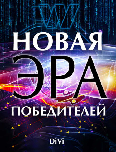 Новая эра Победителя - Владимир Довгань Лучшие аудиокниги онлайн слушать бесплатно➝ Без остановки, полными циклами! ☆Более 100000 новых книг☆ ➝ Присоединяйтесь ✔️ audioknigi-onlain.com