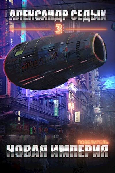 Повелитель. Книга 3. Новая империя - Александр Седых Лучшие аудиокниги онлайн слушать бесплатно➝ Без остановки, полными циклами! ☆Более 100000 новых книг☆ ➝ Присоединяйтесь ✔️ audioknigi-onlain.com