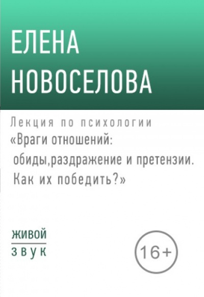 Лекция по психологии «Враги отношений: обиды, раздражение и претензии» - Елена Новоселова Лучшие аудиокниги онлайн слушать бесплатно➝ Без остановки, полными циклами! ☆Более 100000 новых книг☆ ➝ Присоединяйтесь ✔️ audioknigi-onlain.com