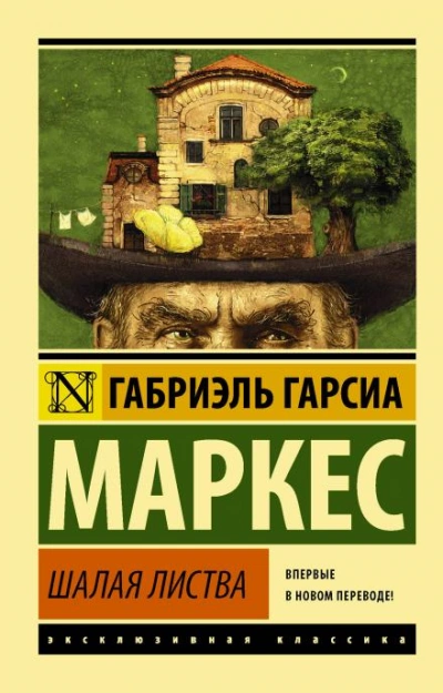 Палая листва - Габриэль Гарсиа Маркес Лучшие аудиокниги онлайн слушать бесплатно➝ Без остановки, полными циклами! ☆Более 100000 новых книг☆ ➝ Присоединяйтесь ✔️ audioknigi-onlain.com